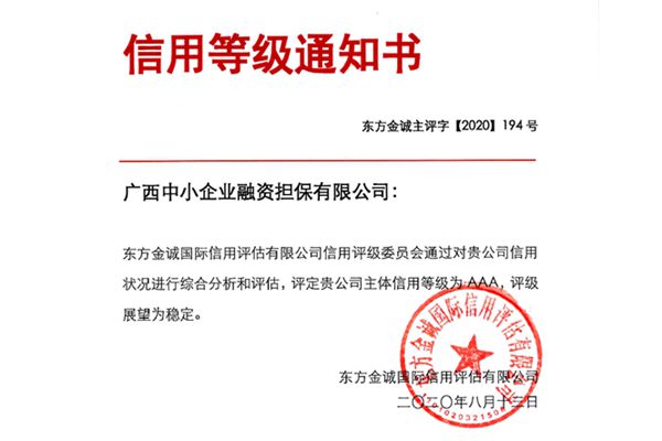 桂林市中小企業融資性擔保有限責任公司連續兩年獲AAA主體(tǐ)信用評級