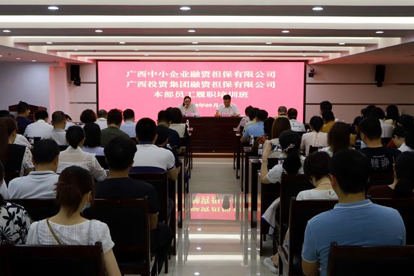 中小(xiǎo)企業擔保與廣投擔保聯合舉辦本部員工履職培訓班